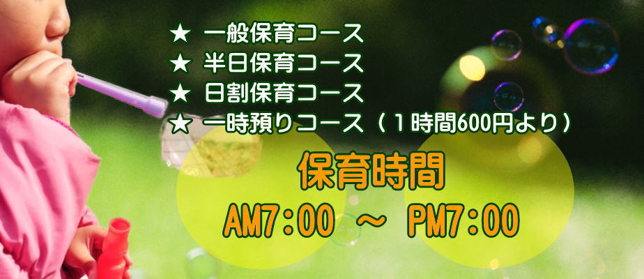 阪南市,保育園,低価格,安い,一時預かり,半日保育,日割保育,一般保育,ちびっこエンゼル園